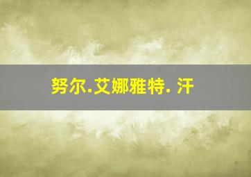 努尔.艾娜雅特. 汗